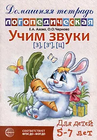 Купить Домашняя логопедическая тетрадь: Учим звуки [з], [з`], [ц]. Для детей 5-7 лет — Фото №1