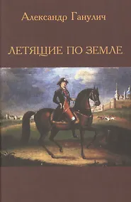 Купить Летящие по земле (Ганулич) — Фото №1