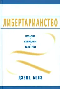 Купить Либертарианство История принципы политика (Боуз) (2014) — Фото №1