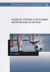 Купить Разделы теории и методики физической культуры. Учебное пособие — Фото №1