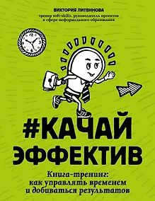Купить #Качайэффектив: книга-тренинг:как управлять временем и добиваться результатов — Фото №1