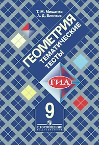Купить ГИА. Геометрия. 9 класс. Тематические тесты — Фото №1