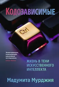 Купить Кодозависимые. Жизнь в тени искусственного интеллекта — Фото №1