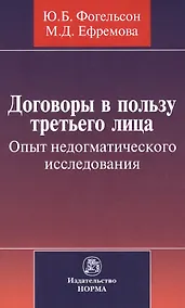 Купить Договоры в пользу третьего лица. Опыт недогматического исследования : монография — Фото №1