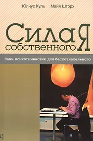 Купить Сила собственного “Я”. Семь психогимнастик для бессознательного — Фото №1