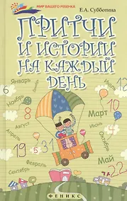 Купить Притчи и истории на каждый день — Фото №1