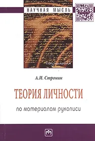 Купить Теория личности (по материалам рукописи): Монография - 2-е изд.доп. и перераб. - (Научная мысль-Социология) /Стронин А.И. — Фото №1
