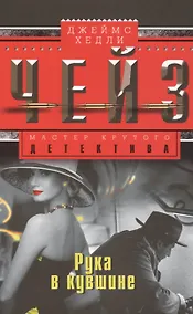 Купить Рука в кувшине: роман — Фото №1