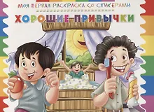 Купить Р Хорошие привычки (мМояПервРаскрасСоСтик) — Фото №1