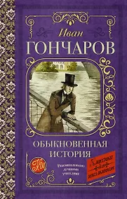 Купить Обыкновенная история — Фото №1