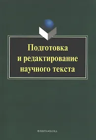 Купить Подготовка и редактирование научного текста. Учебно-методическое пособие — Фото №1
