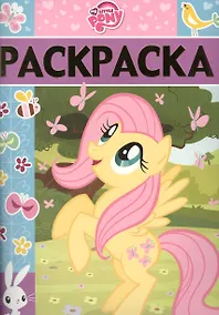 Купить Мой маленький пони. РЛ № 1619. — Фото №1