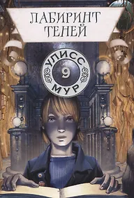 Купить Лабиринт теней. Книга 9 — Фото №1