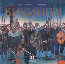 Купить Викинги (илл. Пурке) Карпантье — Фото №1