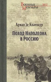 Купить Поход Наполеона в Россию — Фото №1