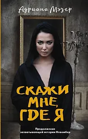 Купить Скажи мне, где я — Фото №1