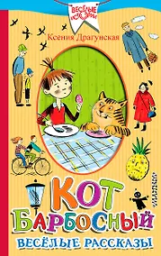 Купить Кот Барбосный. Весёлые рассказы — Фото №1