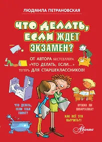 Купить Что делать, если ждет экзамен? — Фото №1