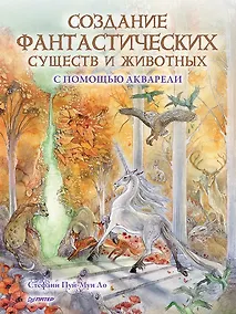 Купить Создание фантастических существ и животных с помощью акварели — Фото №1