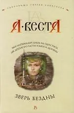 Купить Зверь бездны — Фото №1