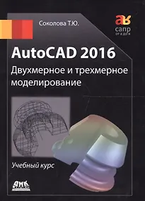 Купить AutoCAD 2016/  Двухмерное и трехмерное моделирование. Учебный курс — Фото №1