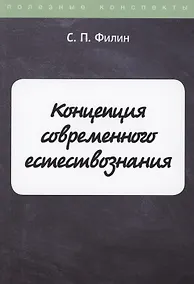 Купить Концепция современного естествознания — Фото №1