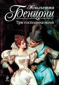 Купить Три господина ночи — Фото №1