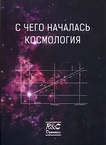 Купить С чего началась космология: сборник статей — Фото №1