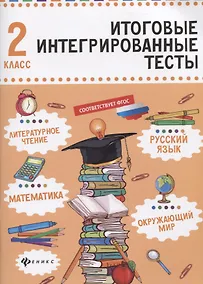 Купить Русский язык,матем,литер.чтение,окруж.мир:2 класс — Фото №1