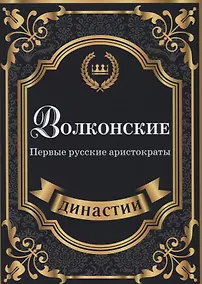Купить Волконские. Первые русские аристократы. — Фото №1