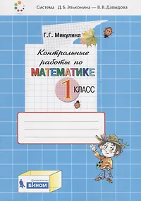 Купить Контрольные работы по математике. 1 класс — Фото №1