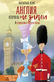 Купить Англия, которую вы не знали. #ЛомаемCтереотипы — Фото №1