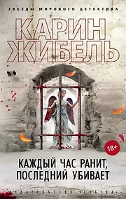 Купить Каждый час ранит, последний убивает — Фото №1