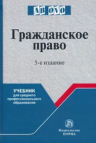 Купить Гражданское право: учебник для среднего профессионального образования — Фото №1