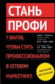 Купить Стань профи. 7 шагов, чтобы стать профессионалом в сетевом маркетинге — Фото №1