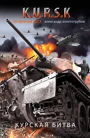 Купить Курская битва. Огненная дуга — Фото №1