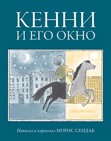 Купить Кенни и его окно — Фото №1