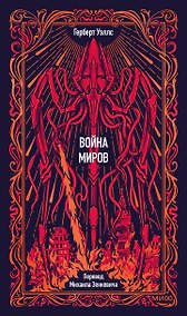 Купить Война миров. Вечные истории — Фото №1
