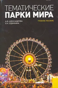 Купить Тематические парки мира : учебное пособие — Фото №1