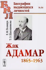 Купить Жак Адамар 1865-1963 — Фото №1