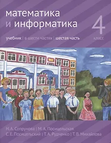 Купить Математика и информатика. 4 класс. В шести частях. Часть 6. Учебник — Фото №1