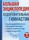 Купить Большая энциклопедия оздоровительных гимнастик — Фото №1