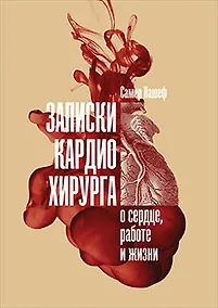 Купить Записки кардиохирурга: О сердце, работе и жизни — Фото №1