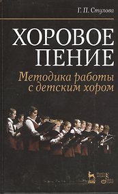 Купить Хоровое пение. Методика работы с детским хором: Учебное пособие — Фото №1