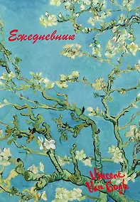 Купить Ежедневник недатированный «Винсент Ван Гог» А5, 72 листа, Эксмо — Фото №1