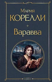 Купить Варавва — Фото №1