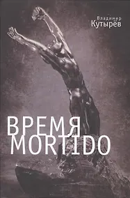 Купить Время Мortido — Фото №1