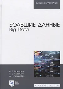Купить Большие данные. Big Data. Учебник — Фото №1