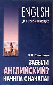 Купить Забыли английский? Начнем сначала! Учебное пособие — Фото №1