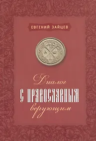 Купить Диалог с православным верующим — Фото №1